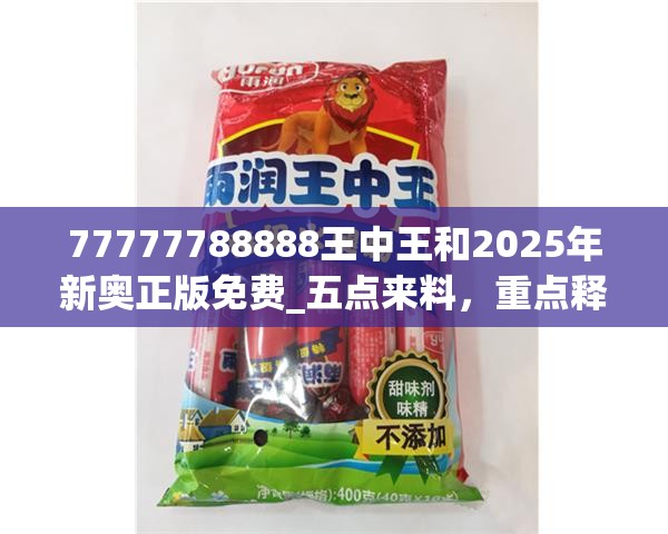 77777788888王中王和2025年新奥正版免费_五点来料，重点释义、解释与落实,警惕不实的钓鱼钩
