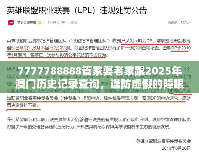 7777788888管家婆老家跟2025年澳门历史记录查询，谨防虚假的障眼法,条理释义、解释与落实