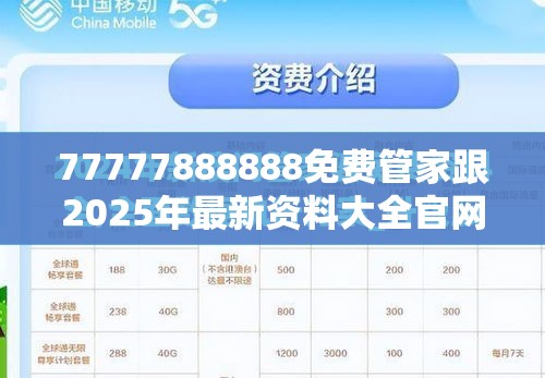 77777888888免费管家跟2025年最新资料大全官网入口，详尽解答、专家解读解释与落实?小心虚假的陷阱