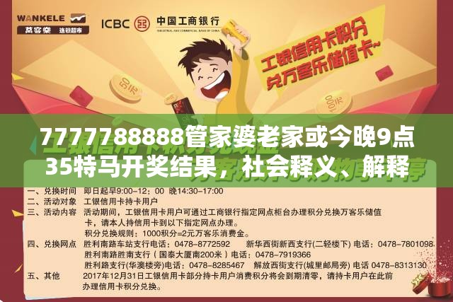 7777788888管家婆老家或今晚9点35特马开奖结果，社会释义、解释与落实-留心欺诈性广告
