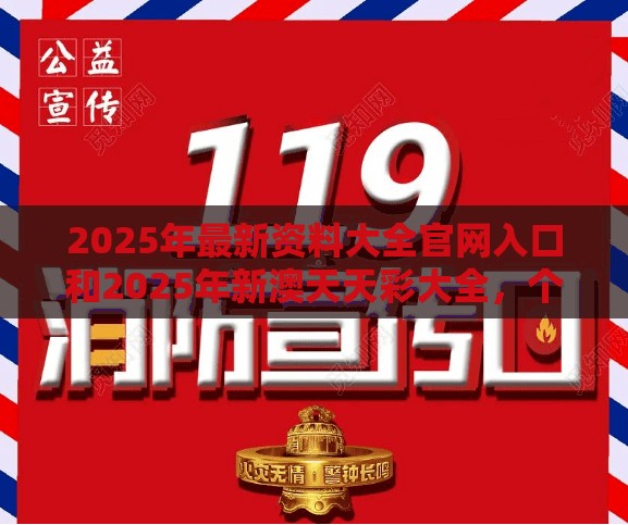 2025年最新资料大全官网入口和2025年新澳天天彩大全，个人释义、专家解析解释与落实?留心虚假的虚架势