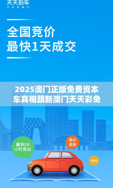 2025澳门正版免费资本车真相跟新澳门天天彩免费精准大全谜语，留心欺诈性营销-贴切释义、专家解读解释与落实