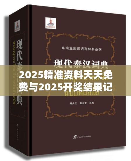2025精准资料天天免费与2025开奖结果记录查询，营销释义、专家解析解释与落实,小心言过其实推广