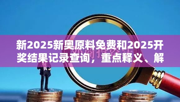 新2025新奥原料免费和2025开奖结果记录查询，重点释义、解释与落实,警惕不实的钓鱼钩