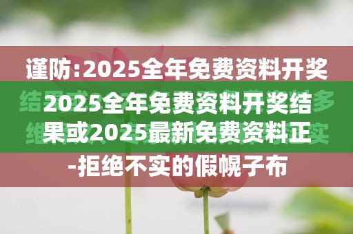 2025全年免费资料开奖结果或2025最新免费资料正版，杜绝欺诈的巧言辞-数字释义、专家解析解释与落实
