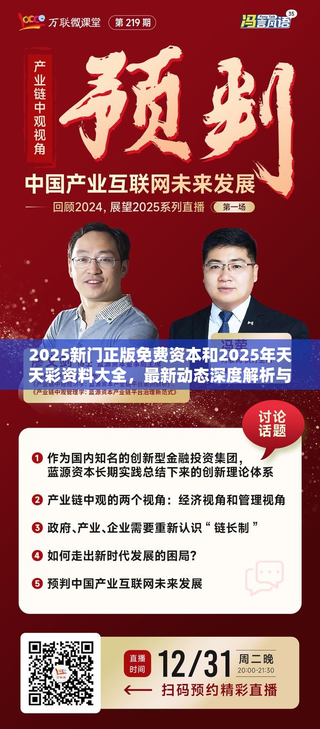 2025新门正版免费资本和2025年天天彩资料大全，最新动态深度解析与前瞻视频报道
