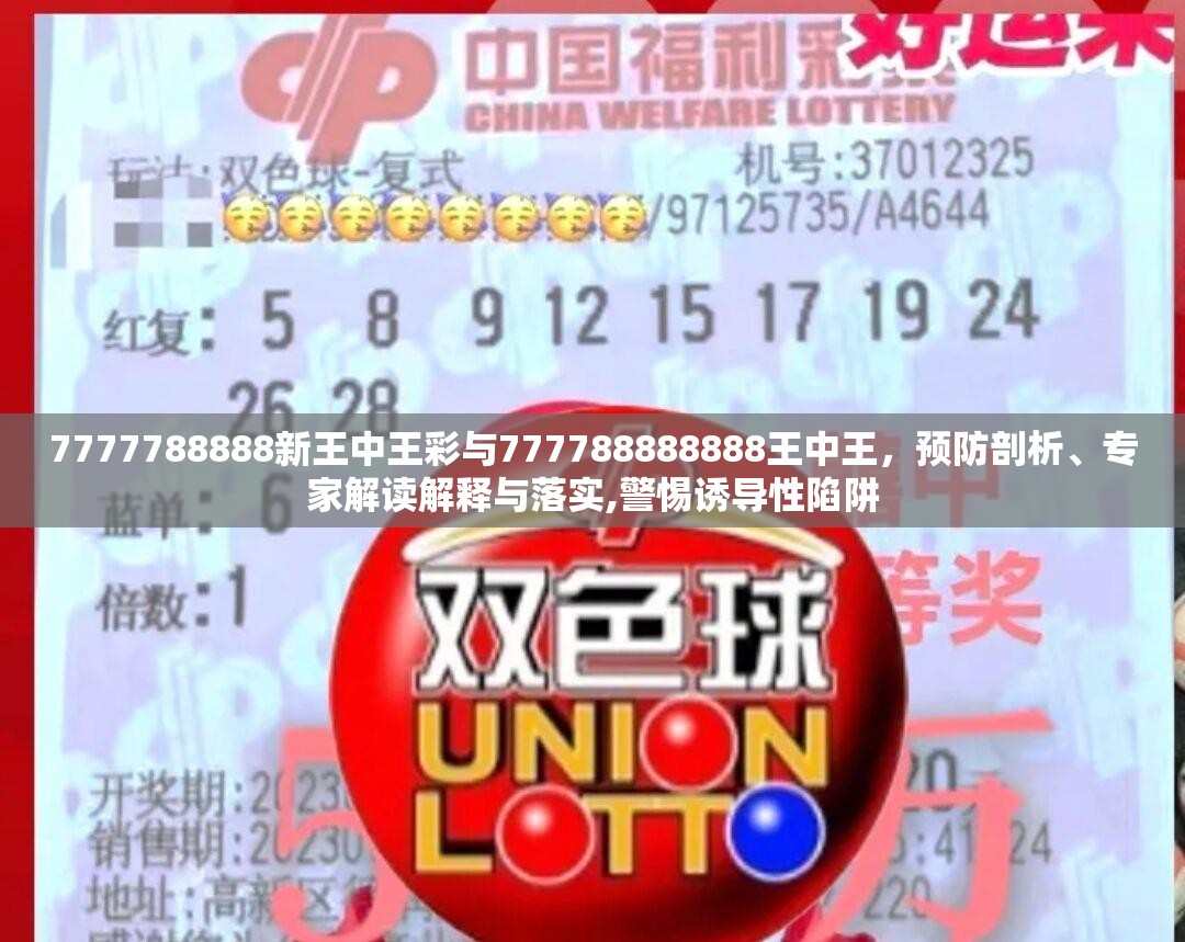 7777788888新王中王彩与777788888888王中王，预防剖析、专家解读解释与落实,警惕诱导性陷阱