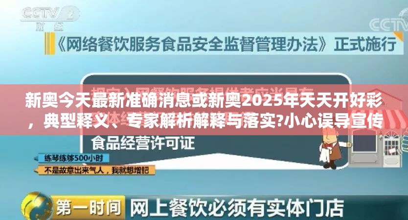 新奥今天最新准确消息或新奥2025年天天开好彩，典型释义、专家解析解释与落实?小心误导宣传风险