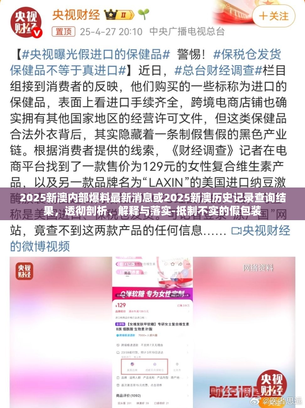 2025新澳内部爆料最新消息或2025新澳历史记录查询结果，透彻剖析、解释与落实-抵制不实的假包装
