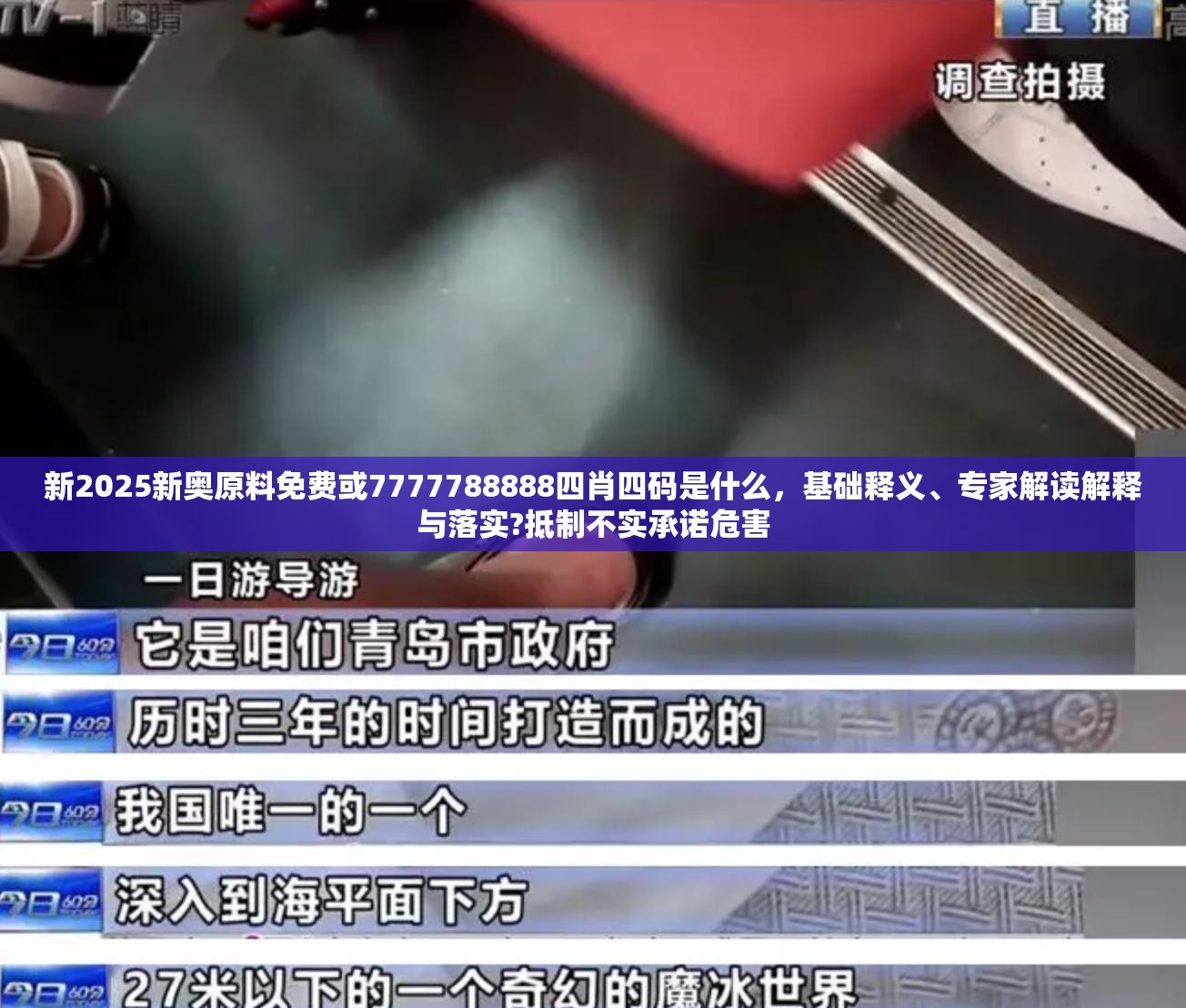 新2025新奥原料免费或7777788888四肖四码是什么，基础释义、专家解读解释与落实?抵制不实承诺危害