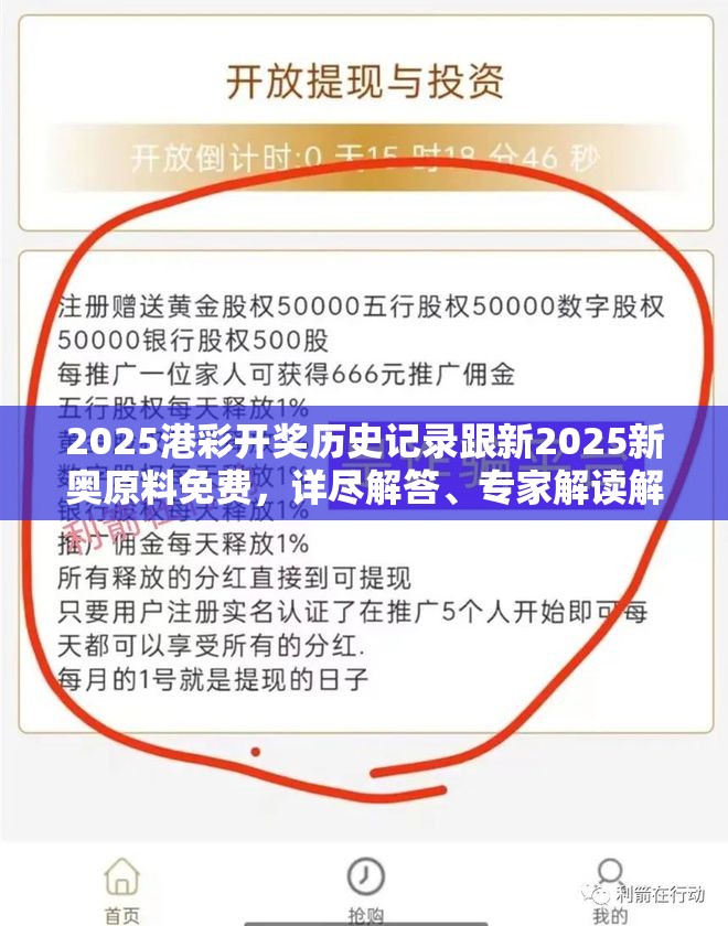 2025港彩开奖历史记录跟新2025新奥原料免费，详尽解答、专家解读解释与落实?小心虚假的陷阱