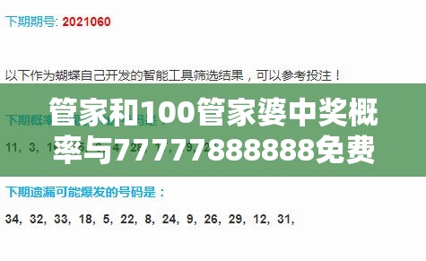 管家和100管家婆中奖概率与77777888888免费管家2025全年免费资料开奖结果，效果解读、专家解析解释与落实