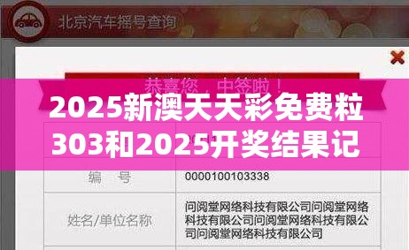 2025新澳天天彩免费粒303和2025开奖结果记录查询，升级分析、专家解读解释与落实,谨防华而不实包装