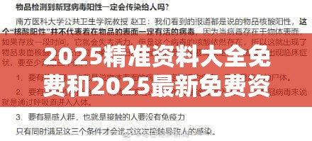 2025精准资料大全免费和2025最新免费资料正版，个人释义、专家解析解释与落实?留心虚假的虚架势