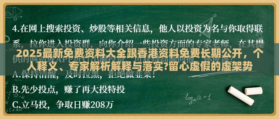 2025最新免费资料大全跟香港资料免费长期公开，个人释义、专家解析解释与落实?留心虚假的虚架势