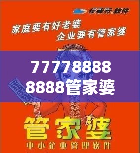 777788888888管家婆或77777788888王中王，基础释义、专家解读解释与落实?抵制不实承诺危害