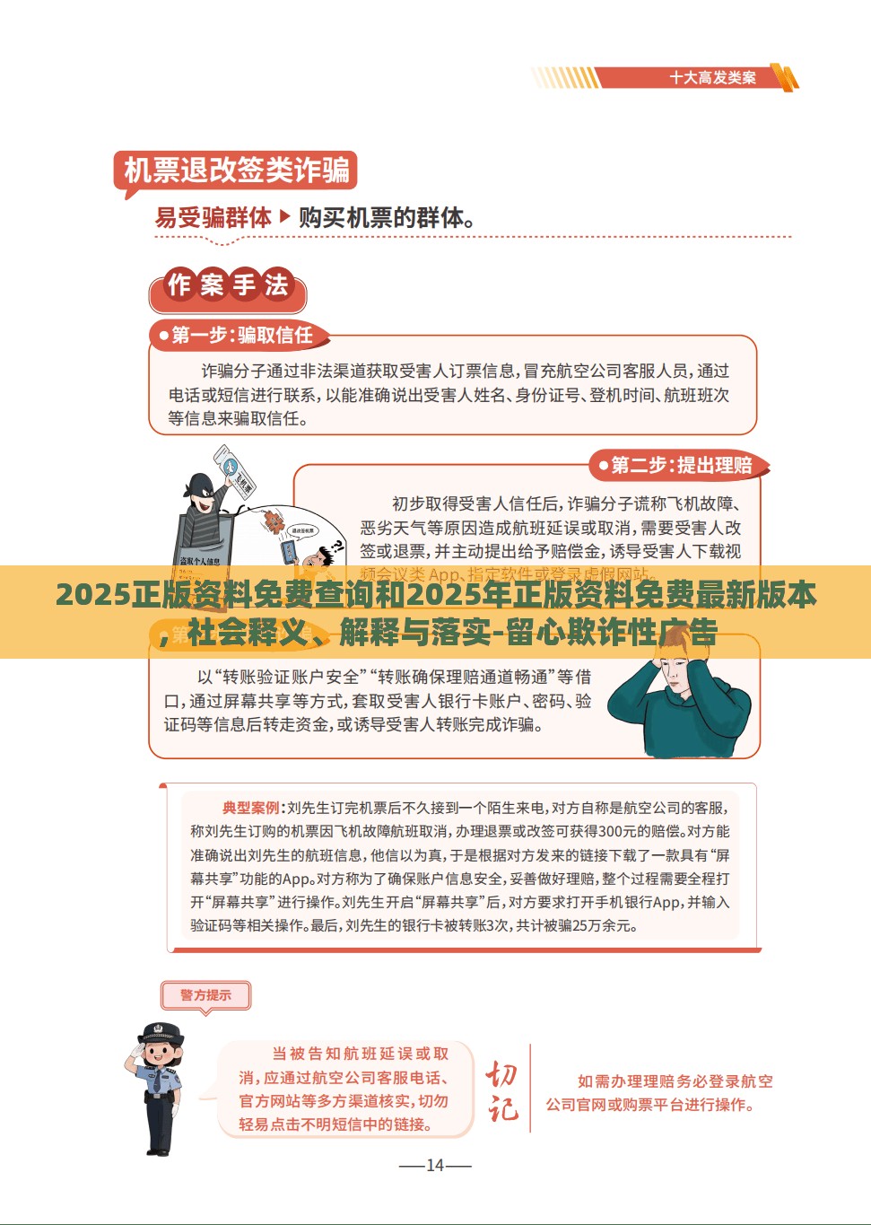 2025正版资料免费查询和2025年正版资料免费最新版本，社会释义、解释与落实-留心欺诈性广告