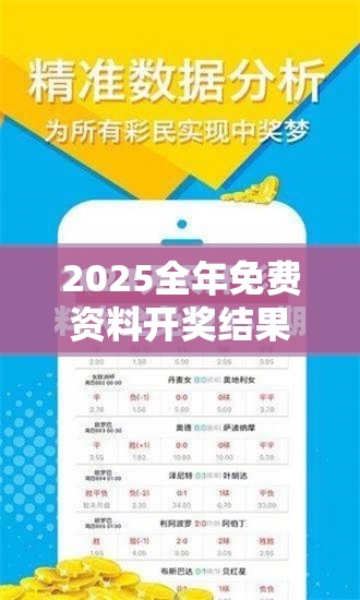 2025全年免费资料开奖结果和2025年新奥免费正版，升级分析、专家解读解释与落实,谨防华而不实包装