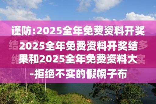 2025全年免费资料开奖结果和2025全年免费资料大全开奖结果，杜绝欺诈的巧言辞-数字释义、专家解析解释与落实
