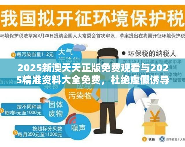 2025新澳天天正版免费观看与2025精准资料大全免费，杜绝虚假诱导链-本质释义、专家解析解释与落实
