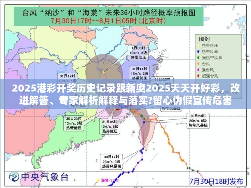 2025港彩开奖历史记录跟新奥2025天天开好彩，改进解答、专家解析解释与落实?留心伪假宣传危害