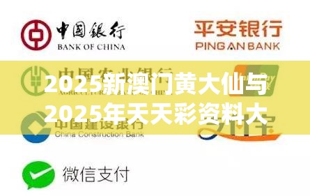 2025新澳门黄大仙与2025年天天彩资料大全，营销释义、专家解析解释与落实,小心言过其实推广