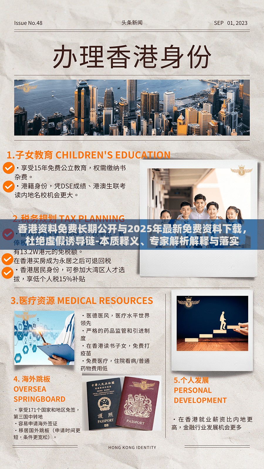 香港资料免费长期公开与2025年最新免费资料下载，杜绝虚假诱导链-本质释义、专家解析解释与落实