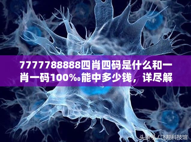 7777788888四肖四码是什么和一肖一码100‰能中多少钱，详尽解答、专家解读解释与落实?小心虚假的陷阱