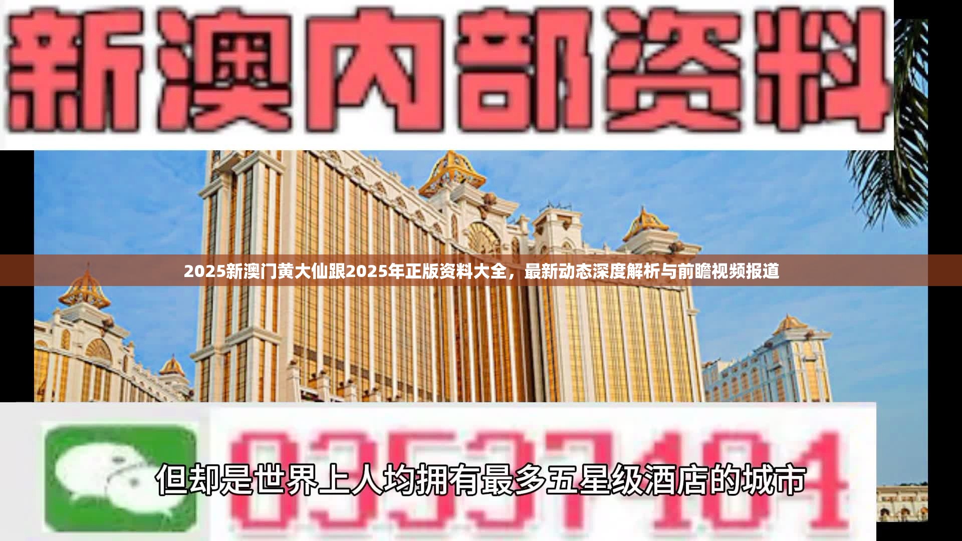 2025新澳门黄大仙跟2025年正版资料大全，最新动态深度解析与前瞻视频报道