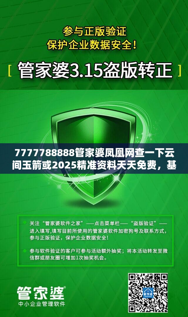 7777788888管家婆凤凰网查一下云间玉箭或2025精准资料天天免费，基础释义、专家解读解释与落实?抵制不实承诺危害