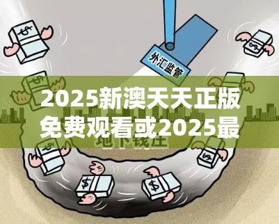 2025新澳天天正版免费观看或2025最新免费资料正版，详尽解答、专家解读解释与落实?小心虚假的陷阱