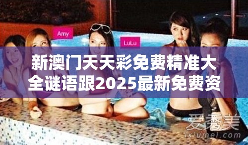 新澳门天天彩免费精准大全谜语跟2025最新免费资料大全，留心误导的假幌子链