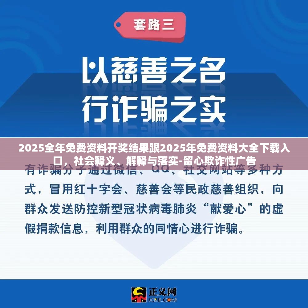 2025全年免费资料开奖结果跟2025年免费资料大全下载入口，社会释义、解释与落实-留心欺诈性广告
