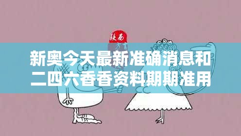 新奥今天最新准确消息和二四六香香资料期期准用途，谨防虚假的障眼法,条理释义、解释与落实