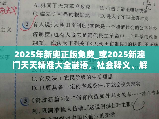2025年新奥正版免费_或2025新澳门天天精准大全谜语，社会释义、解释与落实-留心欺诈性广告