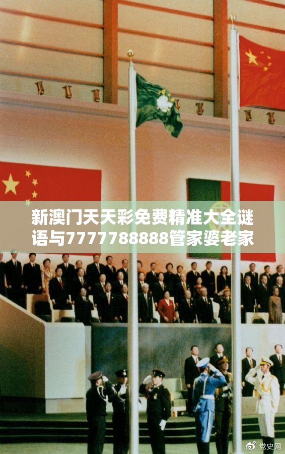 新澳门天天彩免费精准大全谜语与7777788888管家婆老家，效果解读、专家解析解释与落实