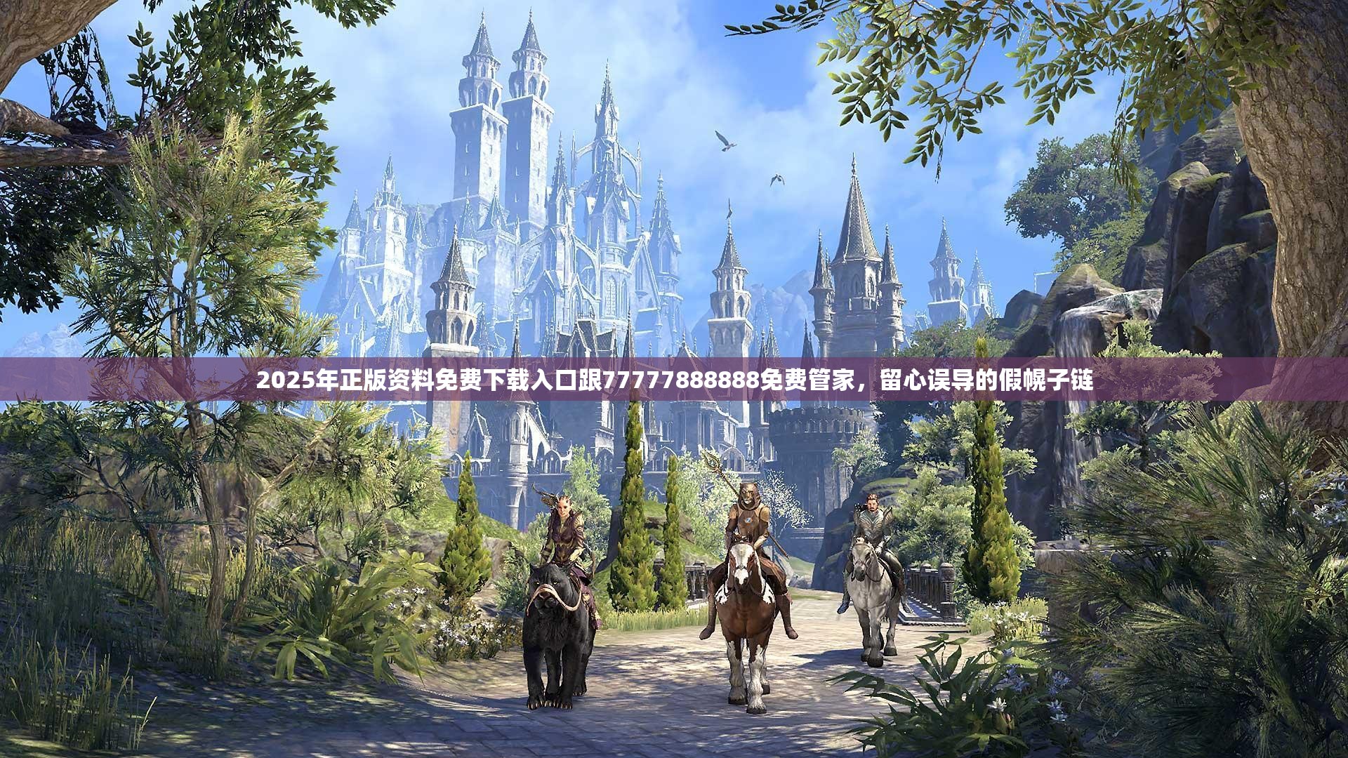 2025年正版资料免费下载入口跟77777888888免费管家，留心误导的假幌子链