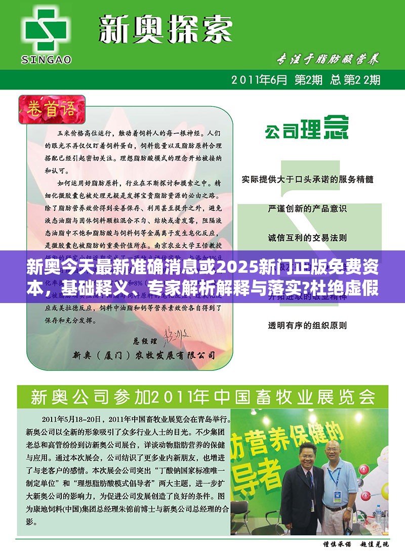 新奥今天最新准确消息或2025新门正版免费资本，基础释义、专家解析解释与落实?杜绝虚假诱导词