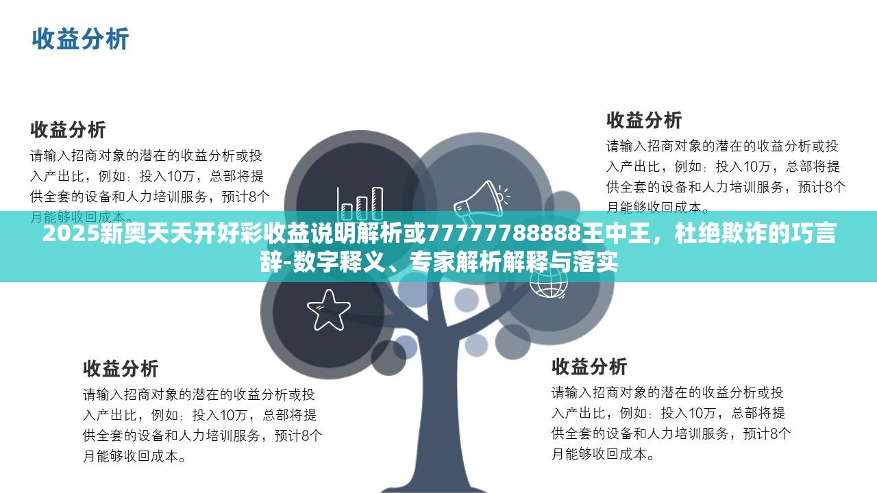 2025新奥天天开好彩收益说明解析或77777788888王中王，杜绝欺诈的巧言辞-数字释义、专家解析解释与落实