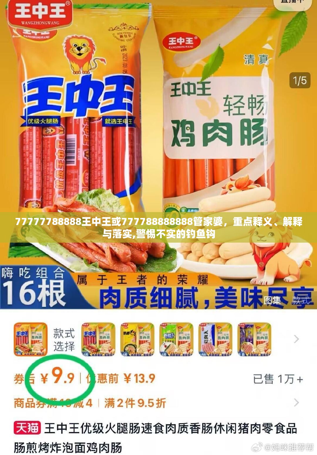 77777788888王中王或777788888888管家婆，重点释义、解释与落实,警惕不实的钓鱼钩