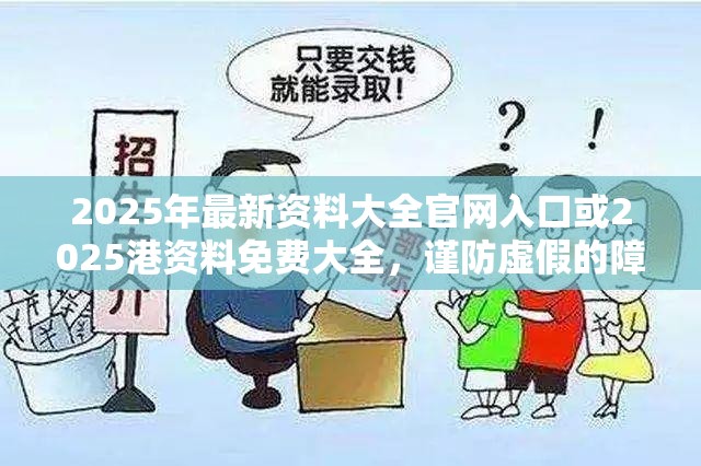 2025年最新资料大全官网入口或2025港资料免费大全，谨防虚假的障眼法,条理释义、解释与落实