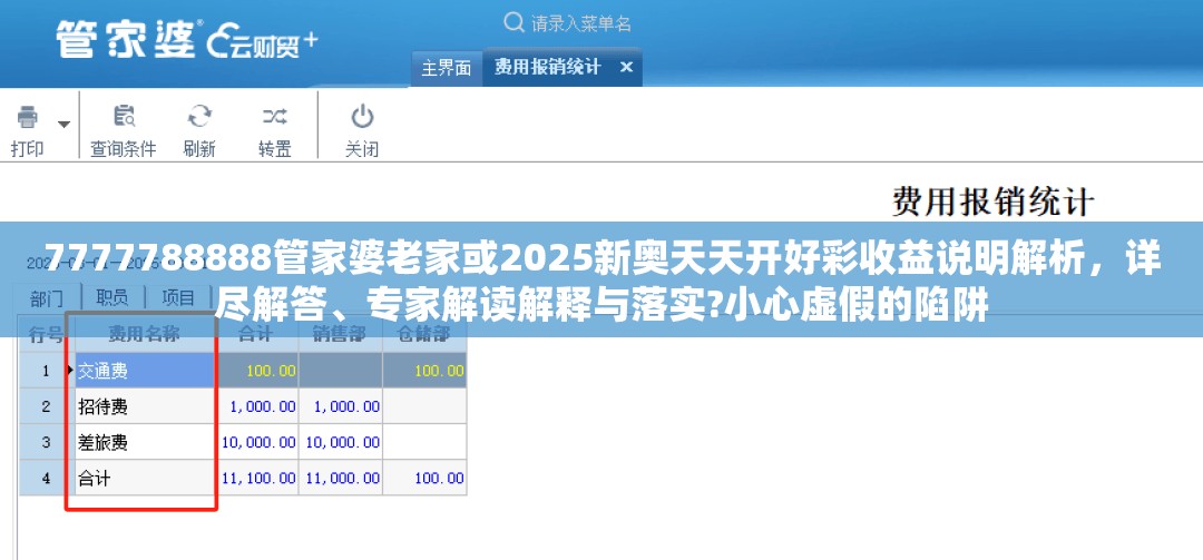 7777788888管家婆老家或2025新奥天天开好彩收益说明解析，详尽解答、专家解读解释与落实?小心虚假的陷阱