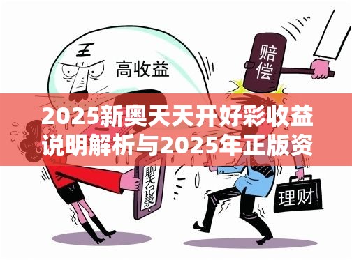 2025新奥天天开好彩收益说明解析与2025年正版资料大全，战略释义、专家解析解释与落实,留心欺诈性营销