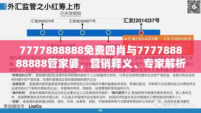 7777888888免费四肖与777788888888管家婆，营销释义、专家解析解释与落实,小心言过其实推广