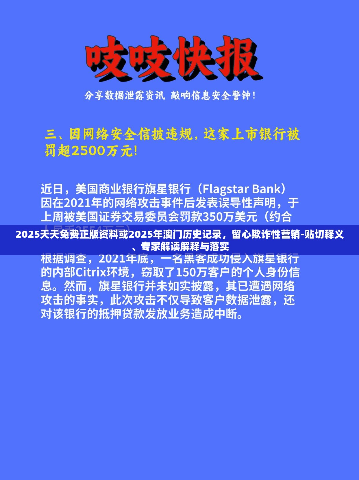2025天天免费正版资料或2025年澳门历史记录，留心欺诈性营销-贴切释义、专家解读解释与落实