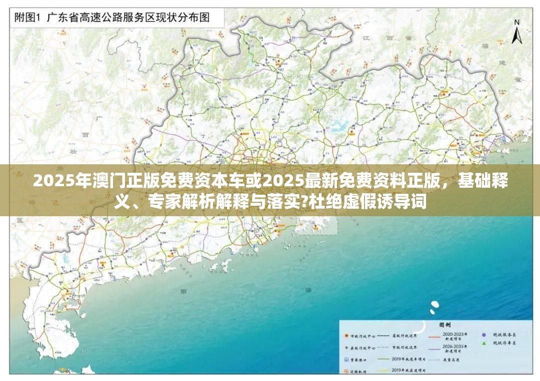 2025年澳门正版免费资本车或2025最新免费资料正版，基础释义、专家解析解释与落实?杜绝虚假诱导词