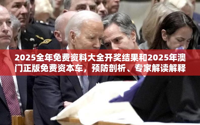 2025全年免费资料大全开奖结果和2025年澳门正版免费资本车，预防剖析、专家解读解释与落实,警惕诱导性陷阱