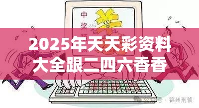2025年天天彩资料大全跟二四六香香资料期期准用途，警惕虚假诱导危害-痛点释义、专家解析解释与落实
