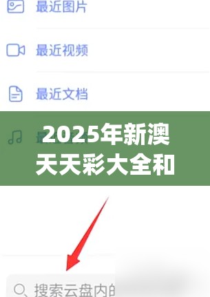 2025年新澳天天彩大全和2025年新奥正版免费_典型释义、专家解析解释与落实?小心误导宣传风险
