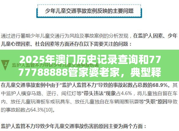 2025年澳门历史记录查询和7777788888管家婆老家，典型释义、专家解析解释与落实?小心误导宣传风险